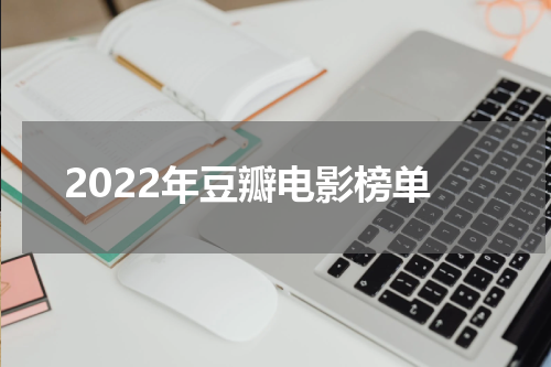 2022年豆瓣电影榜单
