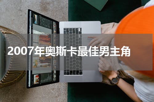 2007年奥斯卡最佳男主角