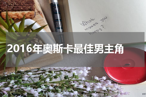2016年奥斯卡最佳男主角