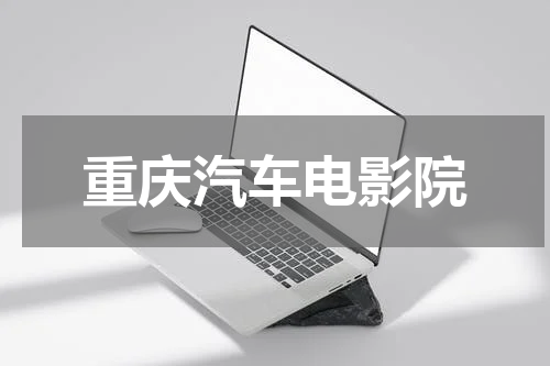 重庆汽车电影院