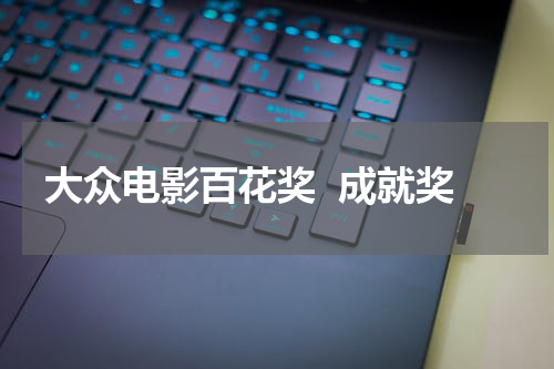 大众电影百花奖  成就奖