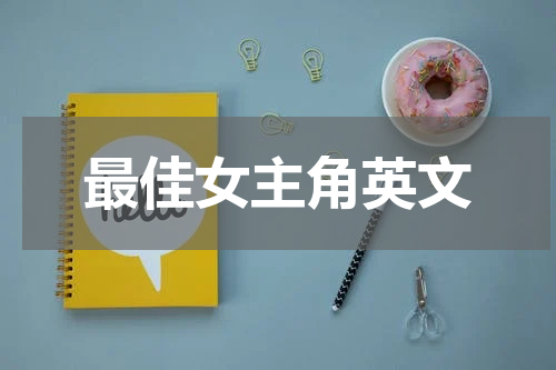 最佳女主角英文