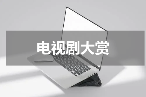 电视剧大赏