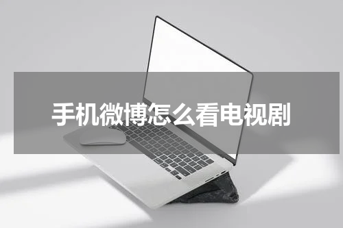 手机微博怎么看电视剧