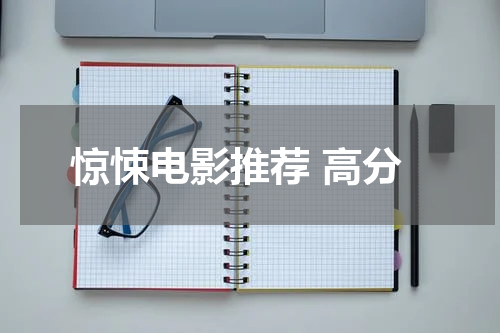惊悚电影推荐 高分