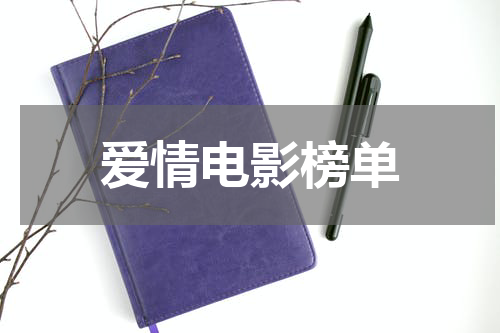 爱情电影榜单