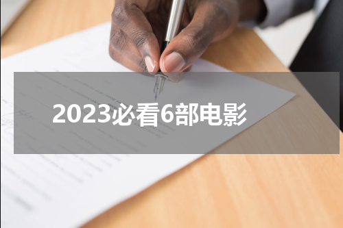 2023必看6部电影