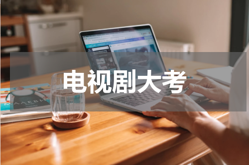 电视剧大考