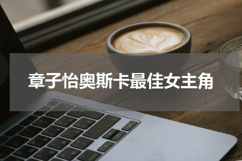 章子怡奥斯卡最佳女主角