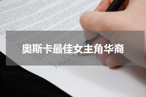 奥斯卡最佳女主角华裔