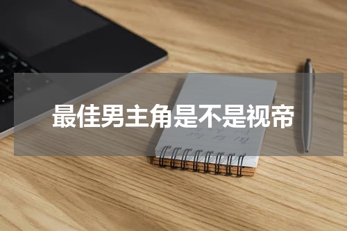 最佳男主角是不是视帝