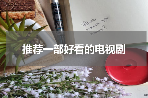 推荐一部好看的电视剧