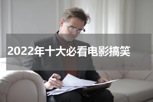 2022年十大必看电影搞笑