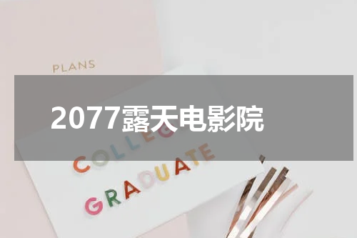 2077露天电影院