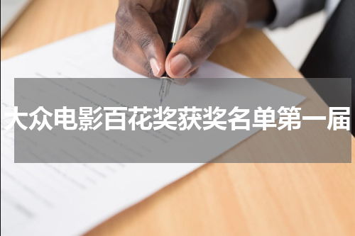 大众电影百花奖获奖名单第一届