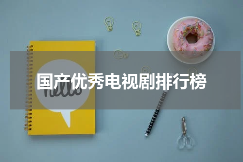 国产优秀电视剧排行榜