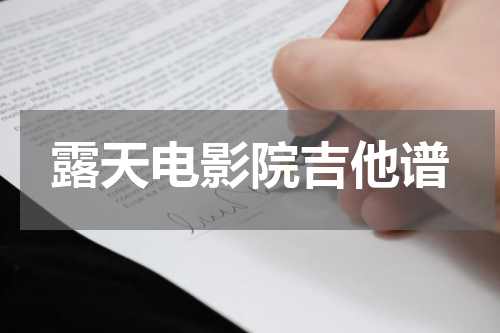 露天电影院吉他谱