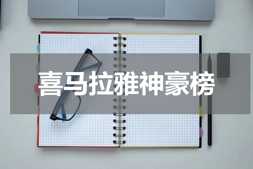 喜马拉雅神豪榜