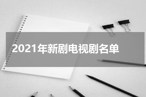 2021年新剧电视剧名单