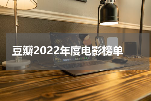 豆瓣2022年度电影榜单