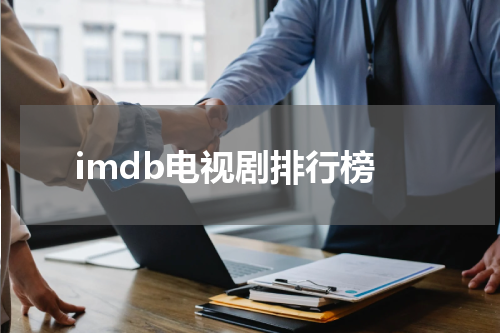imdb电视剧排行榜