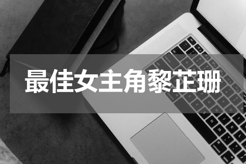 最佳女主角黎芷珊