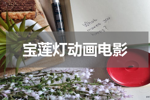 宝莲灯动画电影