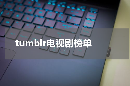 tumblr电视剧榜单