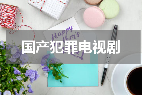 国产犯罪电视剧
