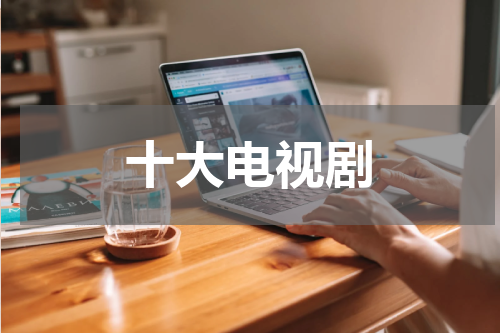 十大电视剧