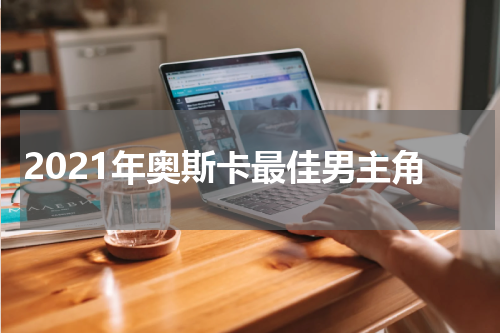 2021年奥斯卡最佳男主角