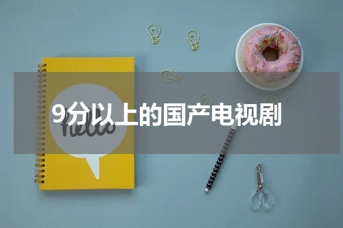 9分以上的国产电视剧