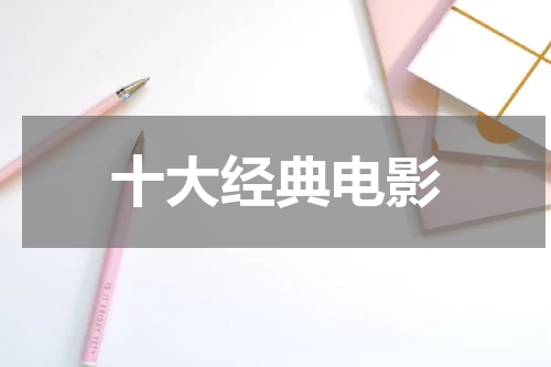 十大经典电影