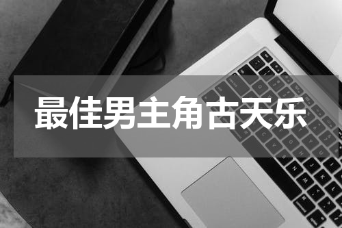 最佳男主角古天乐
