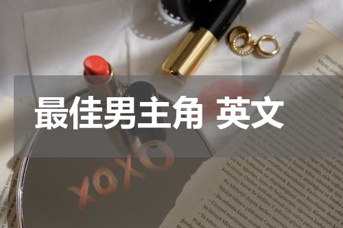 最佳男主角 英文