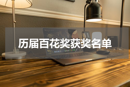 历届百花奖获奖名单