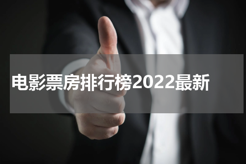 电影票房排行榜2022最新