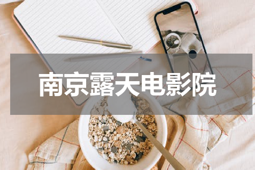 南京露天电影院