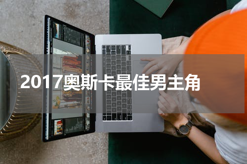 2017奥斯卡最佳男主角