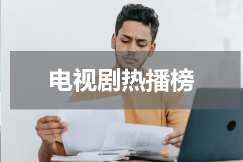 电视剧热播榜