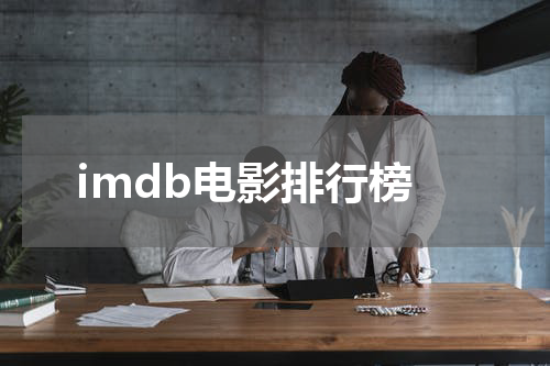 imdb电影排行榜