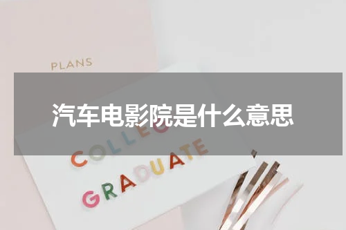 汽车电影院是什么意思