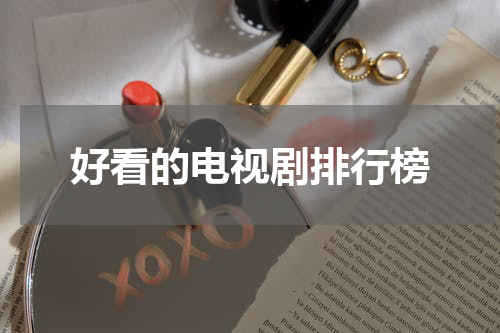 好看的电视剧排行榜