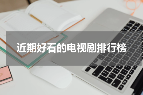 近期好看的电视剧排行榜