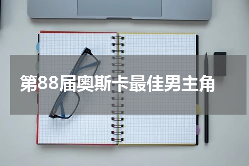 第88届奥斯卡最佳男主角