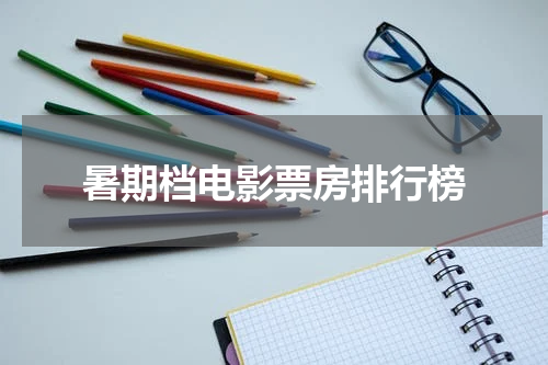 暑期档电影票房排行榜