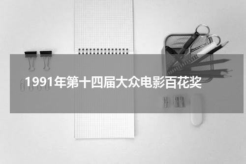 1991年第十四届大众电影百花奖