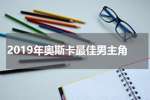 2019年奥斯卡最佳男主角