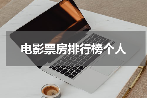 电影票房排行榜个人