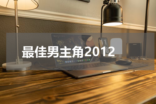最佳男主角2012